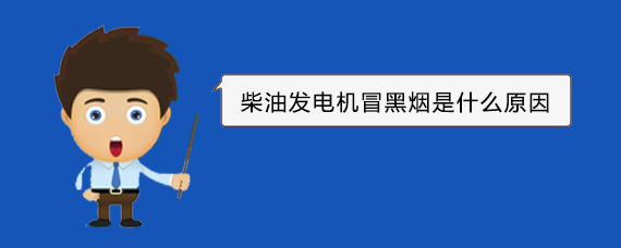 隆广镇柴油发电机冒黑烟是什么原因